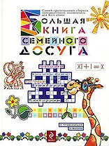 Большая книга семейного досуга