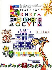 Большая книга семейного досуга