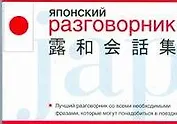 Японский разговорник