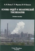Основы общей и экологической токсикологии : учебное пособие