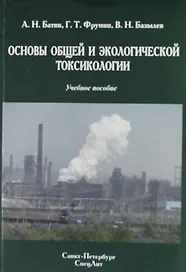 Основы общей и экологической токсикологии : учебное пособие