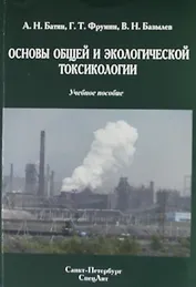Основы общей и экологической токсикологии : учебное пособие