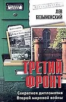 Третий фронт: Секретная дипломатия Второй мировой войны