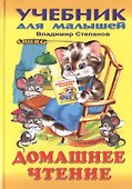 Домашнее чтение Азбука (УДМ) - 1