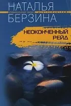 Неоконченный рейд