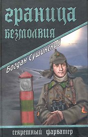 Граница безмолвия : роман