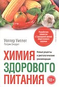 Химия здорового питания - 0
