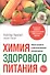 Химия здорового питания - 0