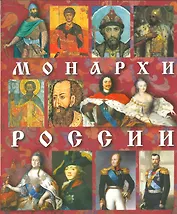 Монархи России (м) Анисимов