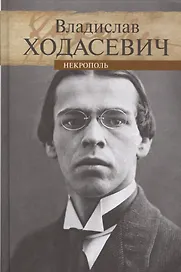 Некрополь
