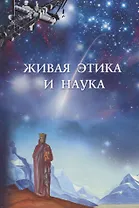 Живая этика и наука. Сборник статей. Выпуск II