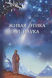 Живая этика и наука. Сборник статей. Выпуск II