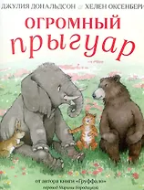 Огромный Прыгуар