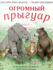 Огромный Прыгуар