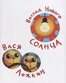 Восход Нового Солнца - 0