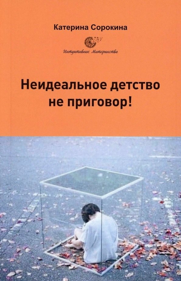 

Неидеальное детство - не приговор!