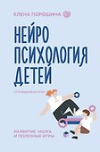 Нейропсихология детей от рождения до 10 лет. Развитие мозга и полезные игры - 0