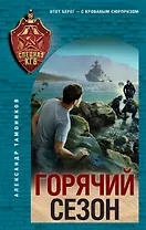 Горячий сезон