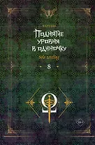 Поднятие уровня в одиночку. Книга 8 (Solo Leveling). Новелла