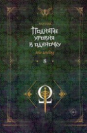 Поднятие уровня в одиночку. Книга 8 (Solo Leveling). Новелла