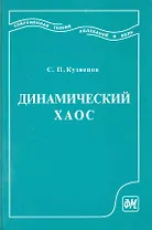 Динамический хаос (курс лекций): Учеб. пособие для вузов. 2-е изд. перераб. и доп. / Кузнецов С. (Грант Виктория)