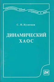 Динамический хаос (курс лекций): Учеб. пособие для вузов. 2-е изд. перераб. и доп. / Кузнецов С. (Грант Виктория)