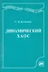 Динамический хаос (курс лекций): Учеб. пособие для вузов. 2-е изд. перераб. и доп. / Кузнецов С. (Грант Виктория)