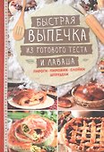Быстрая выпечка из готового теста и лаваша - 0