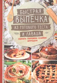 Быстрая выпечка из готового теста и лаваша