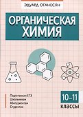 Органическая химия. 10-11 классы - 0