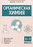 Органическая химия. 10-11 классы - 0