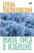 Жила Лиса в избушке - 0