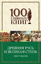 Древняя Русь и Великая степь