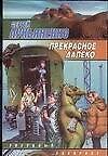 Прекрасное далеко