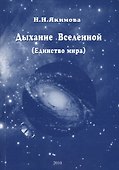 Дыхание Вселенной - 0