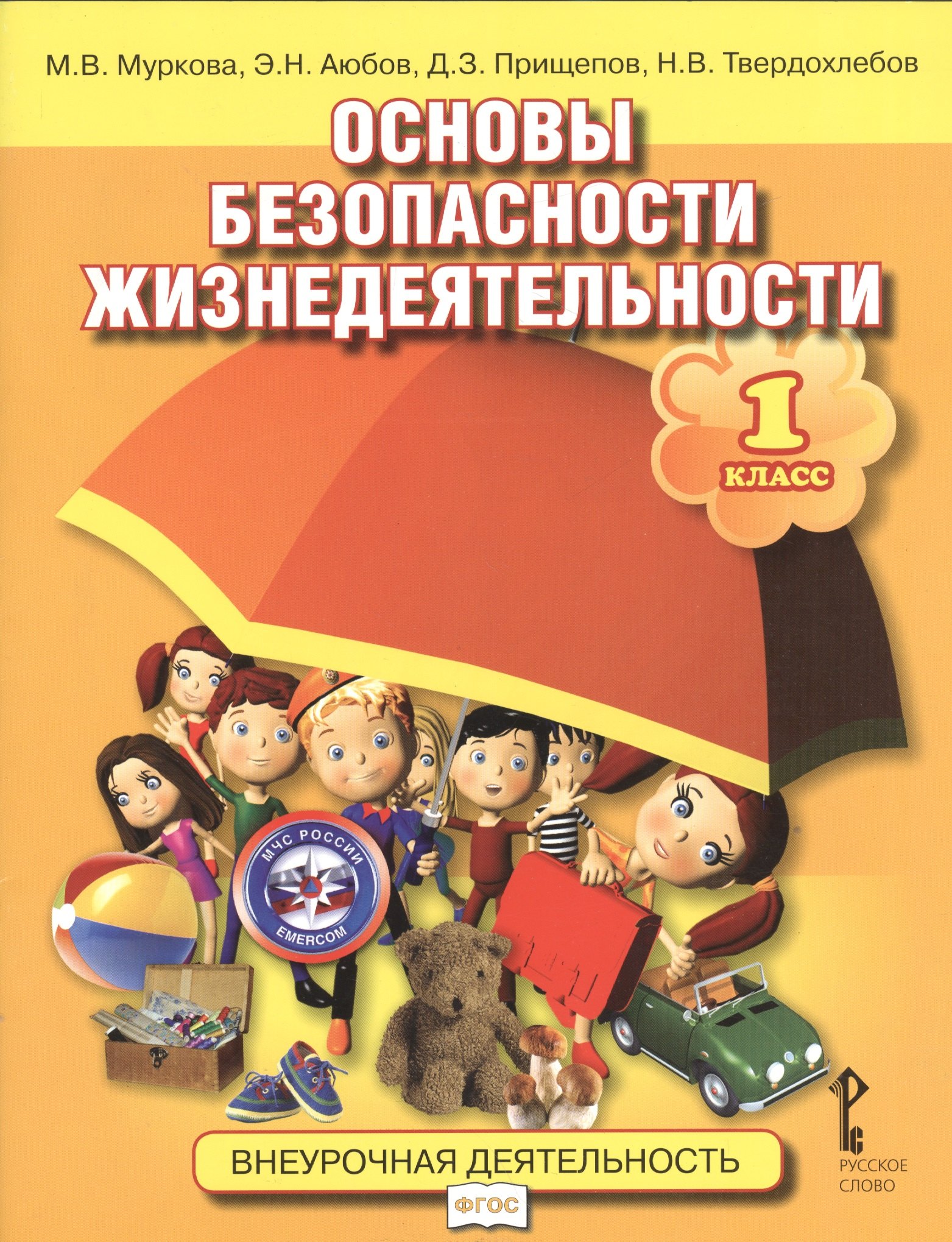 

Основы безопасности жизнедеятельности. 1 класс. Учебное пособие
