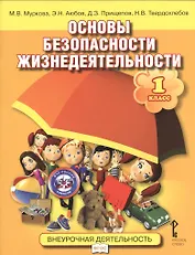 Основы безопасности жизнедеятельности. 1 класс. Учебное пособие