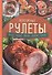 Аппетитные рулеты. Мясные. Рыбные. Грибные. Овощные. Сырные. - 0
