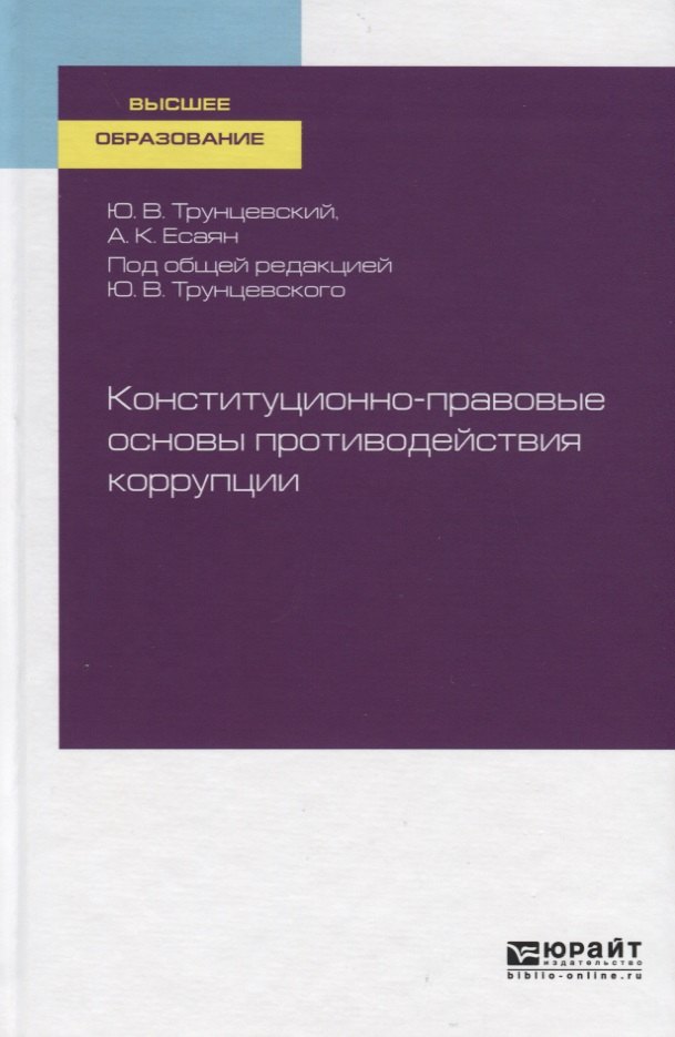 

Конституционно-правовые основы противодействия коррупции. Учебное пособие для вузов