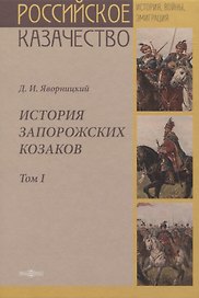 История запорожских казаков. Том I