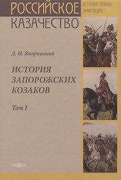 История запорожских казаков. Том I