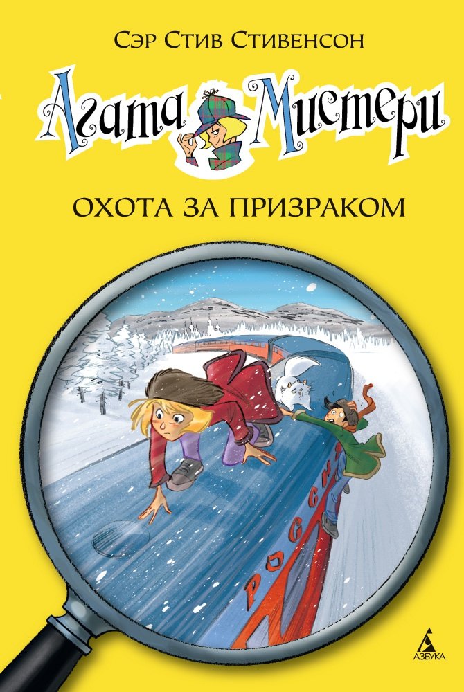 

Агата Мистери. Кн.13. Охота за призраком