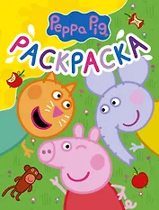 Свинка Пеппа. Раскраска (желтая)