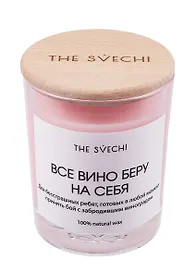 Свеча Все вино беру на себя (розовая) (200мл) (61575)