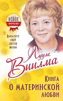 Книга о материнской любви. Вырастите свой цветок жизни