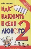 Как влюбить в себя любого-2