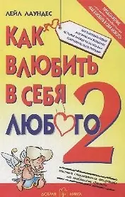 Как влюбить в себя любого-2