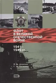 Флот в Великой Отечествнной войне 1941-1945 гг.