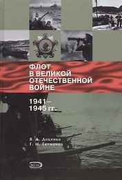 Флот в Великой Отечествнной войне 1941-1945 гг.