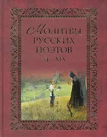 Молитвы русских поэтов XI-XIX в.в. Антология /2-е изд., испр. и доп.